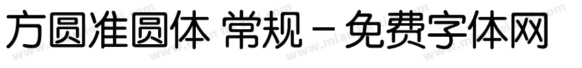 方圆准圆体 常规字体转换